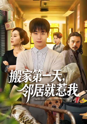 搬家第一天，邻居就惹我（68集）看精彩短剧
