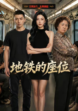 地铁的座位（26集）最后一集