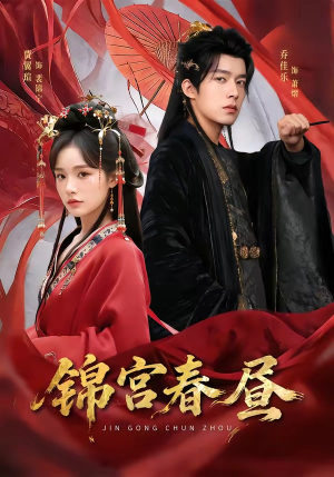 锦宫春昼（75集）短剧后续更精彩