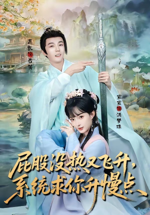 屁股没热又飞升，系统求你升慢点（80集）精彩短剧看不停