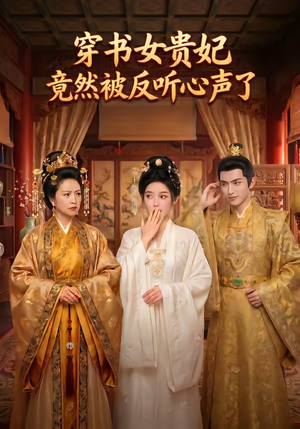 穿书女贵妃竟然被反听心声了（80集）短剧精彩不断