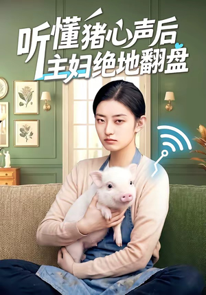 听懂猪心声后主妇绝地翻盘（50集）短剧太好看了吧