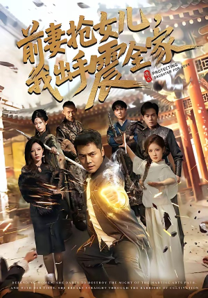 前妻抢女儿，我出手震全家（52集）第三季