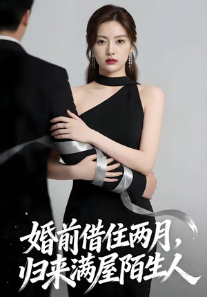 婚前借住两月，归来满屋陌生人（66集）热门短剧免费看