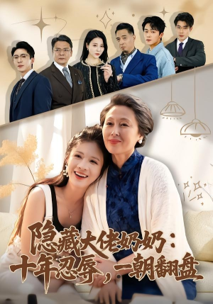隐藏大佬奶奶：十年忍辱，一朝翻盘（80集）热门了短剧