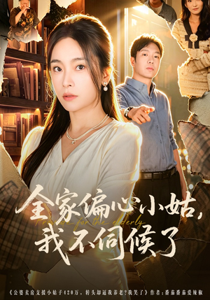 全家偏心小姑，我不伺候了（69集）短剧抢先看全集