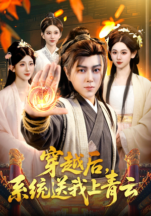 穿越后，系统送我上青云（87集）热门短剧抢先看