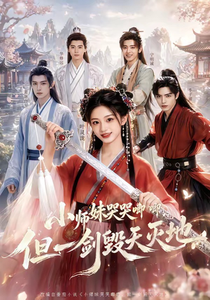小师妹哭哭唧唧，但一剑毁天灭地（78集）全集我都看完了