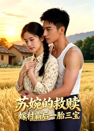 苏婉的救赎：嫁村霸后一胎三宝（63集）最后一集