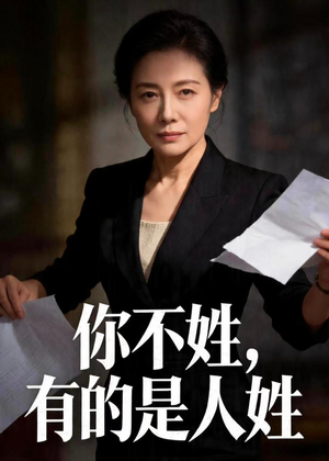 你不姓，有的是人姓（48集）短剧推荐更新中
