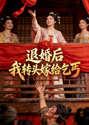 退婚后，我转头嫁给乞丐（45集）好看的国产短剧