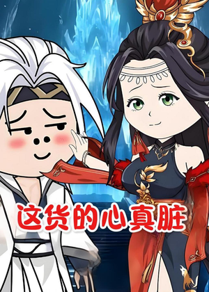 这货的心真脏（168集）全集免费观看