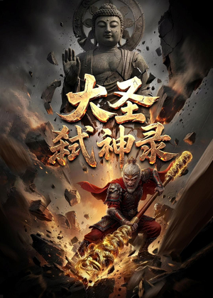 大圣弑神录（66集）短剧精彩绝伦
