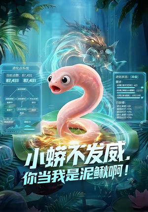 小蟒不发威，你当我是泥鳅啊！（105集）红果短剧看全集