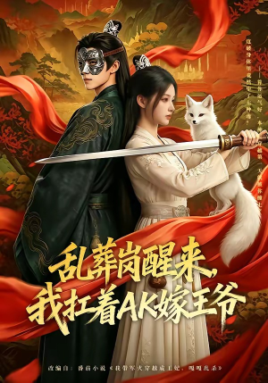 乱葬岗醒来，我扛着AK嫁王爷（70集）红果短剧看全集