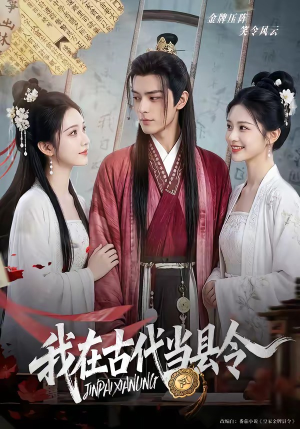 我在古代当县令（69集）精彩好看的短剧