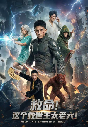 救命！这个救世主太老六!（60集）短剧追到爽