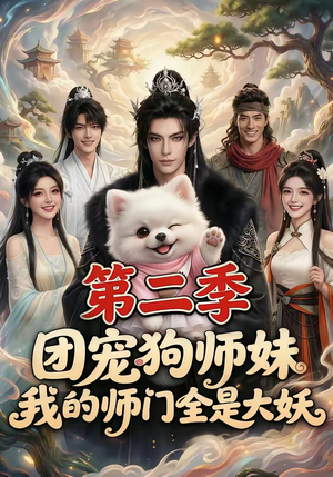 团宠狗师妹，我的师门全是大妖第二季（72集）红果短剧看全集