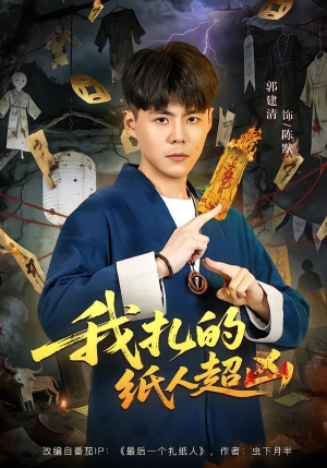 我扎的纸人超凶（81集）百亿短剧抢先看