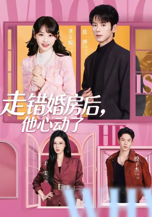 走错婚房后，他心动了（72集）独家内容免费看