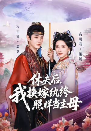 休夫后，我换嫁纨绔照样当主母（83集）评价怎么样