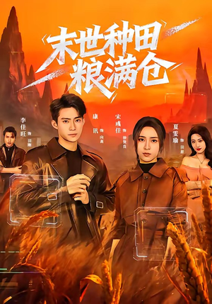 末世种田粮满仓（70集）短剧免费观看