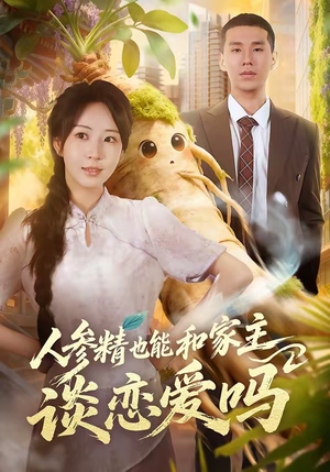 人参精也能和家主谈恋爱吗（88集）红果免费短剧