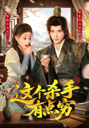 这个杀手有点穷（61集）精彩短剧看全集