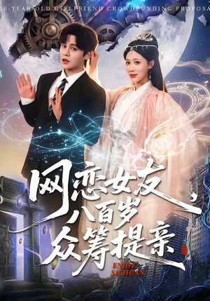 网恋女友八百岁，众筹提亲（88集）推荐好短剧