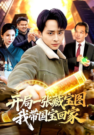 开局一张藏宝图，我带国宝回家（107集）热播短剧推荐