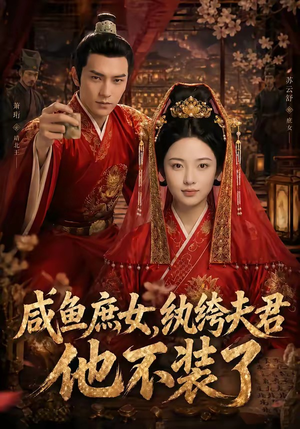 咸鱼庶女，纨绔夫君他不装了（53集）短剧精彩片段