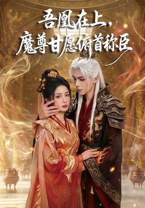 吾凰在上，魔尊甘愿俯首称臣（70集）火爆短剧抢先看