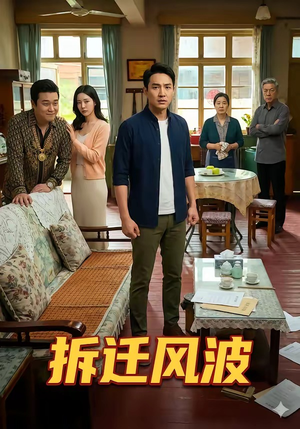 拆迁风波（36集）亿万短剧抢先看