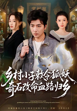 乡村小子敕令狐妖，奇石改命血路归乡（80集）热播古装短剧