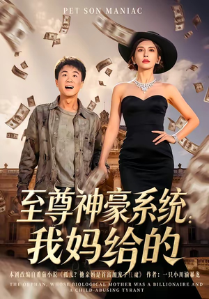 至尊神豪系统：我妈给的（58集）女主谁演的