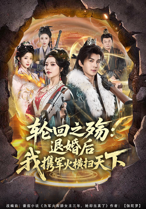 轮回之殇：退婚后我携军火横扫天下（80集）真的好看吗