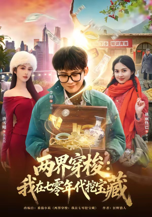 两界穿梭：我在七零年代挖宝藏（80集）最火短剧推荐