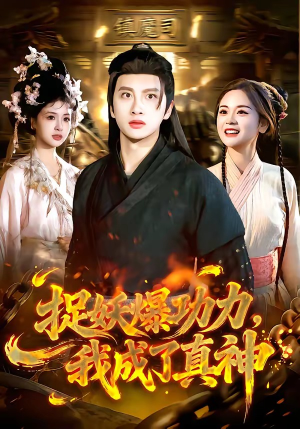 捉妖爆功力，我成了真神（89集）全集我都看完了