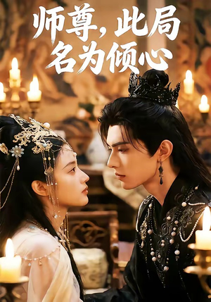 师尊，此局名为倾心（12集）古装热门短剧