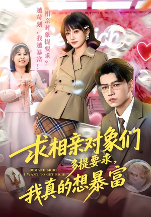 求相亲对象们多提要求，我真的想暴富（80集）精彩热门短剧