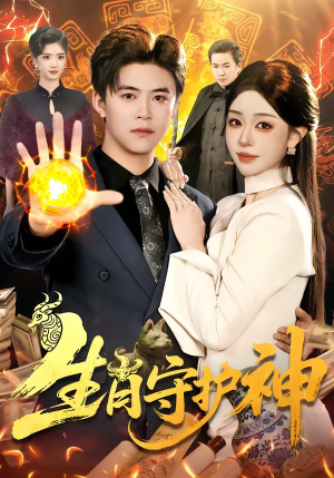 生肖守护神（98集）剧好看短剧推荐