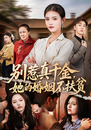 别惹真千金，她的婚姻不扶贫（52集）精彩短剧看全集