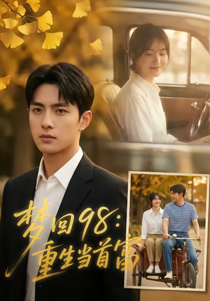 梦回98：重生当首富（67集）越看越好看短剧