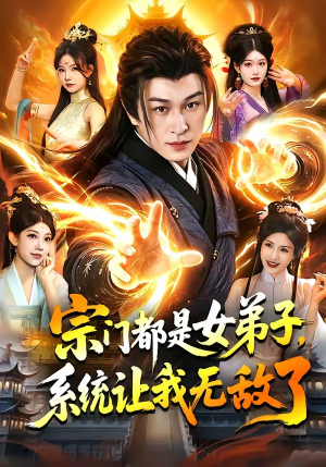 宗门都是女弟子，系统让我无敌了（84集）热门火爆短剧