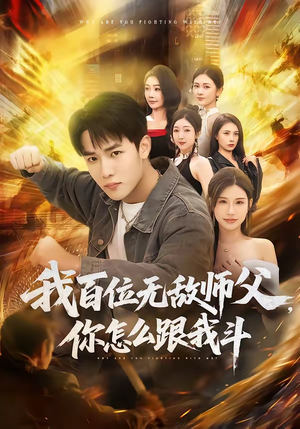 我百位无敌师父，你怎么跟我斗（71集）甜宠短剧推荐