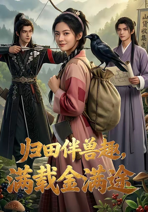 归田伴兽趣,满载金满途（79集）在线看到大结局