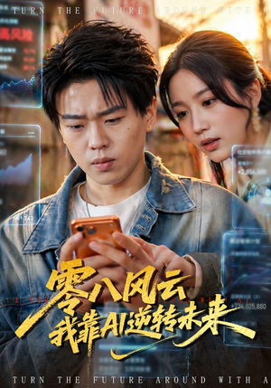 零八风云我靠AI逆转未来（74集）这部短剧太好看