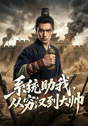 系统助我，从穷汉到大帅（60集）贝贝短剧分享