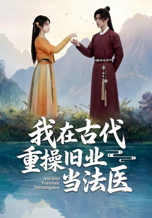 我在古代重操旧业当法医（64集）一口气看完全集