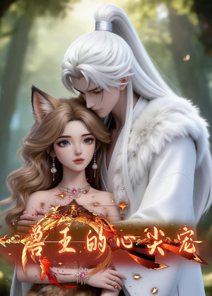 兽王的心尖宠（20集）最火短剧热播中